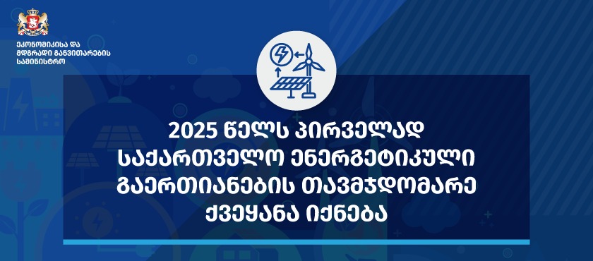 Georgia to Chair the Energy Community in 2025 for the First Time – 20.2.2025